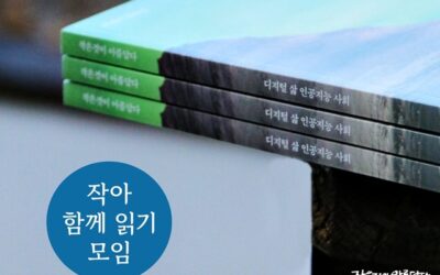 <작은것이 아름답다> 286호 ‘디지털 삶 인공지능 사회’ 함께 읽기모임 모집합니다