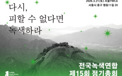 전국녹색연합 제 15회 정기총회 ‘다시, 피할 수 없다면 녹색하라’