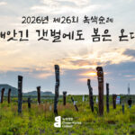 2026년 제26회 녹색순례 빼앗긴 갯벌에도 봄은 온다 메인 이미지. 새만금 개발 사업으로 육지가 되어버린 해창갯벌에 장승 수 십 개가 세워져 있다. 뒤로는 구름 사이로 해가 보인다.