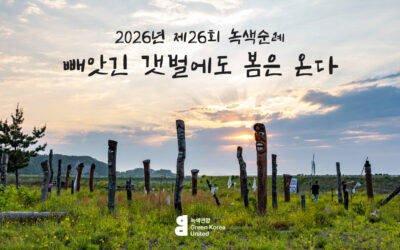 [참가신청] 제26회 녹색순례 ‘빼앗긴 갯벌에도 봄은 온다’